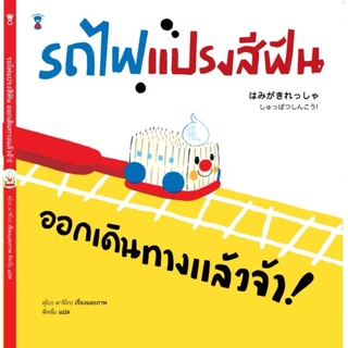 หนังสือเด็ก​ หนังสือนิทาน​ รถไฟแปรงสีฟัน ออกเดินทางแล้วจ้า! (ปกแข็ง)