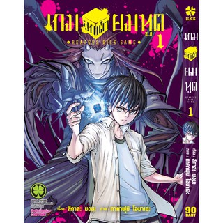 หนังสือการ์ตูน เกมลูกเต๋ายมทูต (แยกเล่ม1-ล่าสุด)