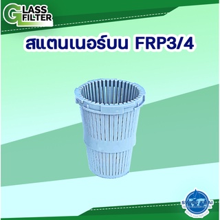 FRP Top Strainer 3/4 # F56A, F64A - สแตนเนอร์บน FRP 3/4 # F56A, F64A