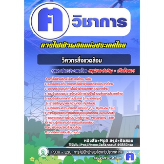 หนังสือเตรียมสอบ #วิศวกรสิ่งแวดล้อม การไฟฟ้าผลิตแห่งประเทศไทย กฟผ.