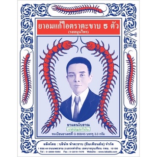 🔥ยาอมตรา ตะขาบ 5 ตัว