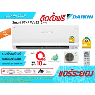 [ถูกดี ติดตั้งฟรี]แอร์Daikin Smart Inverter FTKF WV2S 1ดาว ใหม่2022 ผ่อน 0%พร้อมติดตั้ง พื้นที่ระยอง แอร์ไดกิ้น