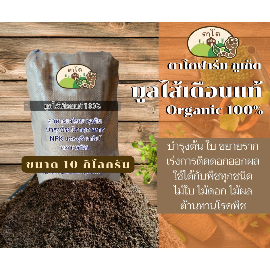 ตาโตฟาร์ม ภูเก็ต มูลไส้เดือน ออร์แกนิคแท้ 100%  ขนาด 10 กิโลกรัม (Totafarm Phuket Organic Vermicompost 100% 10 kg/pack)
