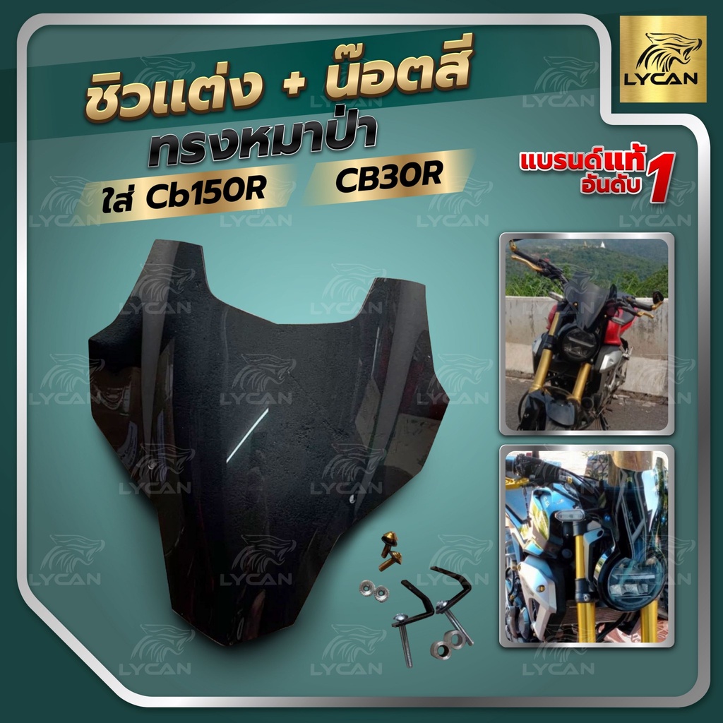 ชิวหน้ารถมอเตอร์ไซค์ สีสโม็ค ตรงรุ่น CB150R ทรงหมาป่าเเถมน๊อตสี