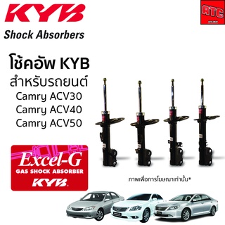 KYB โช้คอัพ TOYOTA CAMRY SXV20 ACV30 ACV40 ACV50 ASV71R โตโย…