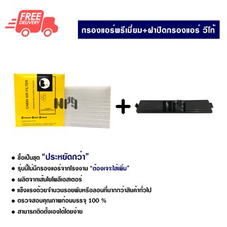 กรองแอร์รถยนต์ + ฝาปิดกรองแอร์ โตโยต้า วีโก้ พรีเมี่ยม ซื้อเป็นชุดคุ้มกว่า ส่งไวส่งฟรี Toyota Vigo Premium