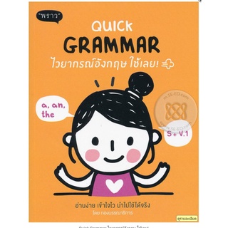 Quick Grammar ไวยากรณ์อังกฤษ ใช้เลย!