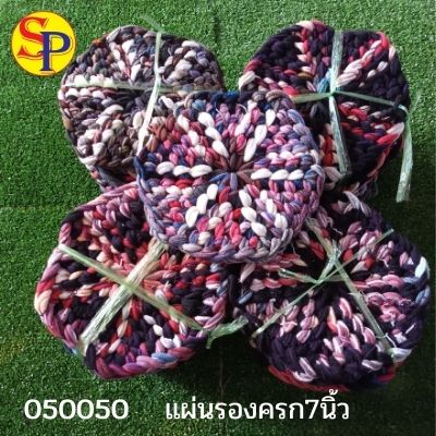 F0090 แผ่นรองก้นหม้อ หรือรองครก-เขียง ซับเสียง ลดเสียง ลดแรงกระแทก ผ้าถัก6เหลี่ยมขนาด7-8นิ้ว