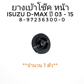 ยางเบ้าโช๊คหน้า ISUZU D-MAX DMAX COLORADO ดีแมกซ์ โคโรลาโด ปี 2003-2018 (1ตัว)