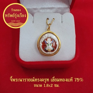 จี้พระนารายณ์ทรงครุฑ เลี่ยมทองแท้ 75% จี้ทอง จี้พระ เสริมอำนาจบารมี ทองแท้ ไม่ลอก ไม่ดำ แถมฟรีกล่องกำมะหยี่