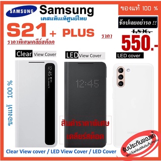 samsung  S21 Plus s21+   5G Case เคส ของเเท้ ศูนย์ไทย  Clear View cover / LED View Cover เคสซัมซุง