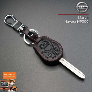 ซองหนังแท้ใส่กุญแจรีโมทรถยนต์ เคสหนัง ปลอกหนังกุญแจ NISSAN รุ่น March / Navara NP300