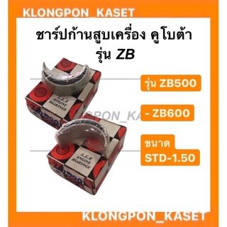 ชาร์ปก้านสูบชุดใหญ่คูโบต้า ZB500,ZB600 ( ขนาด STD , 0.25 , 0.50 , 0.75 , 1.00 , 1.25 , 1.50 )