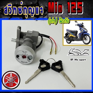 3.Mio 125 มีโอ 125 รุ่นคาร์บูสวิทกุญแจมีโอ 125 สวิตช์กุญแจ Mio 125 (คาร์บู) Key Set Yamaha สวิทกุญแจรถจักรยานยนต์ มีโอ12