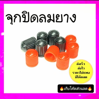 จุกปิดลมยาง จุกลมยาง สำหรับรถจักรยาน รถยนต์ รถมอร์เตอร์ไซค์