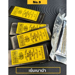 เข็มเนาผ้า เบอร์ 9 อย่างดี