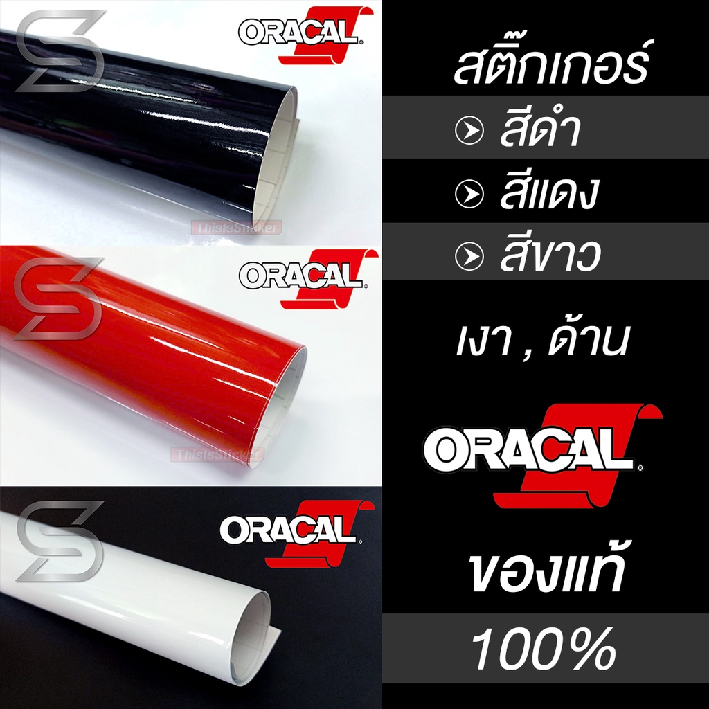 Oracal 651 (RBW) สติ๊กเกอร์ ฟิล์ม นำเข้าจากเยอรมัน สำหรับแต่งลาย ตกแต่งรถ ติดรถ ติดป้าย ( Sdiy )