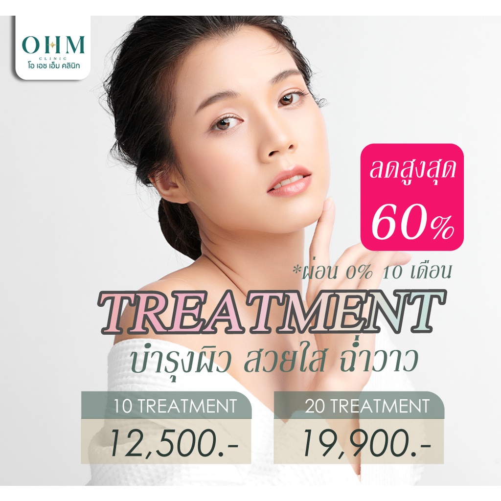 Treatment ทรีตเม้นท์บำรุงผิวขาวกระจ่างใส เนียนเด้ง ผิวฉ่ำ ฟู