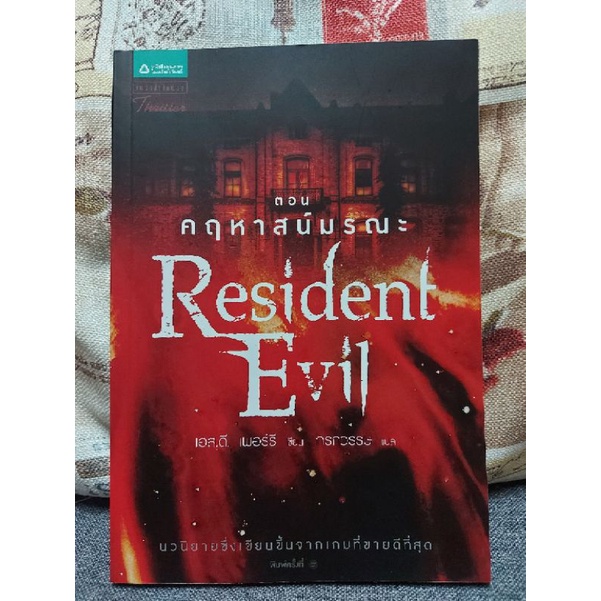 Resident Evil ตอน คฤหาสน์มรณะ