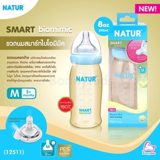 (12511) NATUR (เนเจอร์) Smart biomimic ขวดนมสมาร์ทไบโอมิมิค PES ขนาด 9oz จุกนมคอกว้างสมาร์ทไบโอมิมิค ไซซ์ M (3m+)