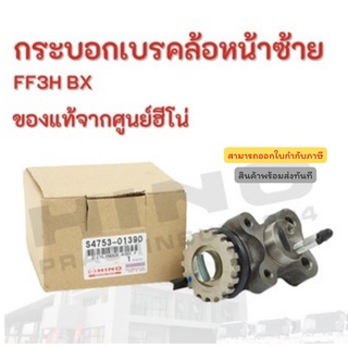 กระบอกเบรคล้อหน้าซ้าย HINO รุ่นรถ FF3H B อะไหล่รถบรรทุก แท้จากศูนย์