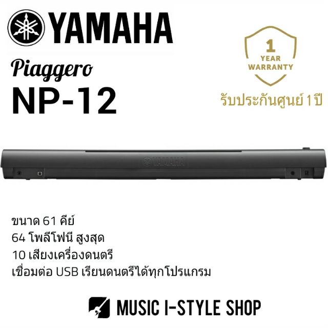 Yamaha NP12 เปียโนไฟฟ้า Piaggero NP-12 ผ่อน 0 แถมฟรี ที่วางโน๊ตและอะแดป ...
