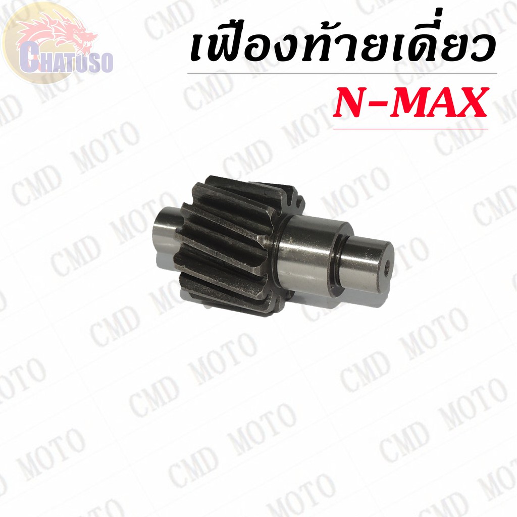 เฟืองท้ายเดี่ยว NMAX เฟืองท้าย N-MAX ตัวขับ 13ฟัน เฟืองท้ายแต่ง แข็งพิเศษอย่างดี ไม่รูด ไม่แตกง่าย