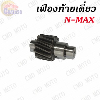 เฟืองท้ายเดี่ยว NMAX (13T) มีขนาดให้เลือก !!!ราคาถูก!!!   (FB221-13)