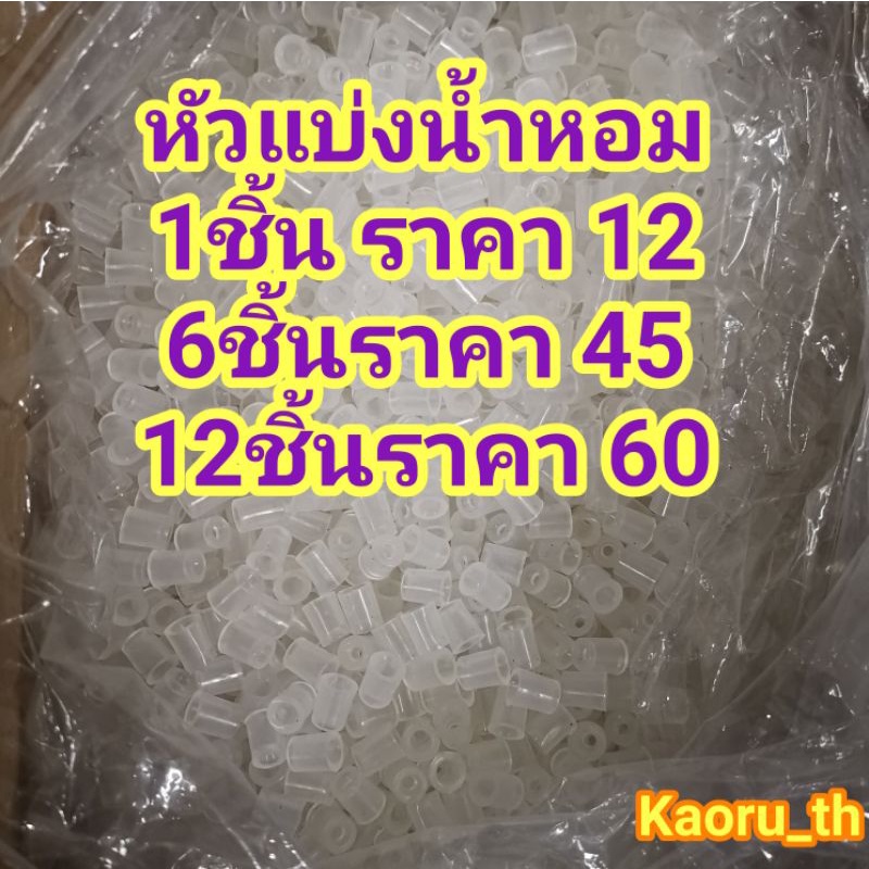 จุกแบ่งน้ำหอม หัวแบ่งน้ำหอม จุกไซริ้งค์ หัวต่อไซริ้งค์ 6ชิ้น/12ชิ้น