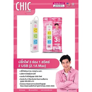 ปลั๊กไฟมาตรฐาน ปลั๊กไฟโตโน่ CHIC  มี มอก. VOX