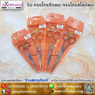 กรรไกร ตัดผม ซอยผม วิง | Wing Hair Dressing Scissors