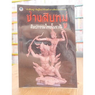 ช่างสิบหมู่ ศิลปกรรมไทยโบราณ - อุไร สิงห์ไพบูลย์พร (พิมพ์ครั้งแรก)