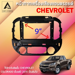 หน้ากากแอนดรอยด์ (BNA-CH046N) หน้ากากเครื่องเสียง หน้ากากวิทยุ ขนาด 9 นิ้ว สำหรับ Chevrolet Colorada ปี 2015 เป็นต้นไป