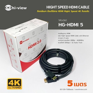 สายสัญญาณ HG-HDMI5 /Hi-View High Speed HDMI Cable With Ethernet 4K