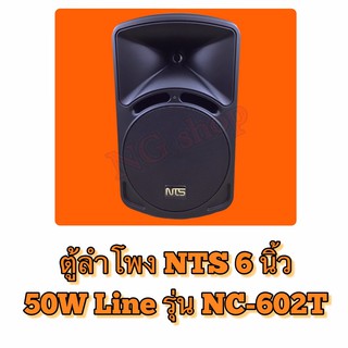 ตู้ลำโพง 6.5 นิ้ว 50W รุ่น NC-602T NTS 1 ชุด/ 2 ตัว
