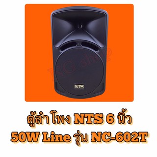 ตู้ลำโพง 6.5 นิ้ว 50W รุ่น NC-602T NTS 1 ชุด/ 2 ตัว