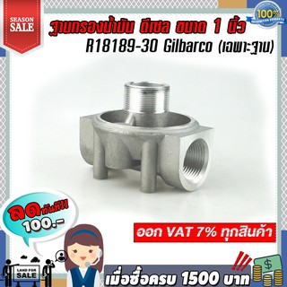 ฐานกรองน้ำมัน ดีเซล ขนาด 1 นิ้ว R18189-30 Gilbarco (เฉพาะฐาน)  แข็งแรงทนทาน