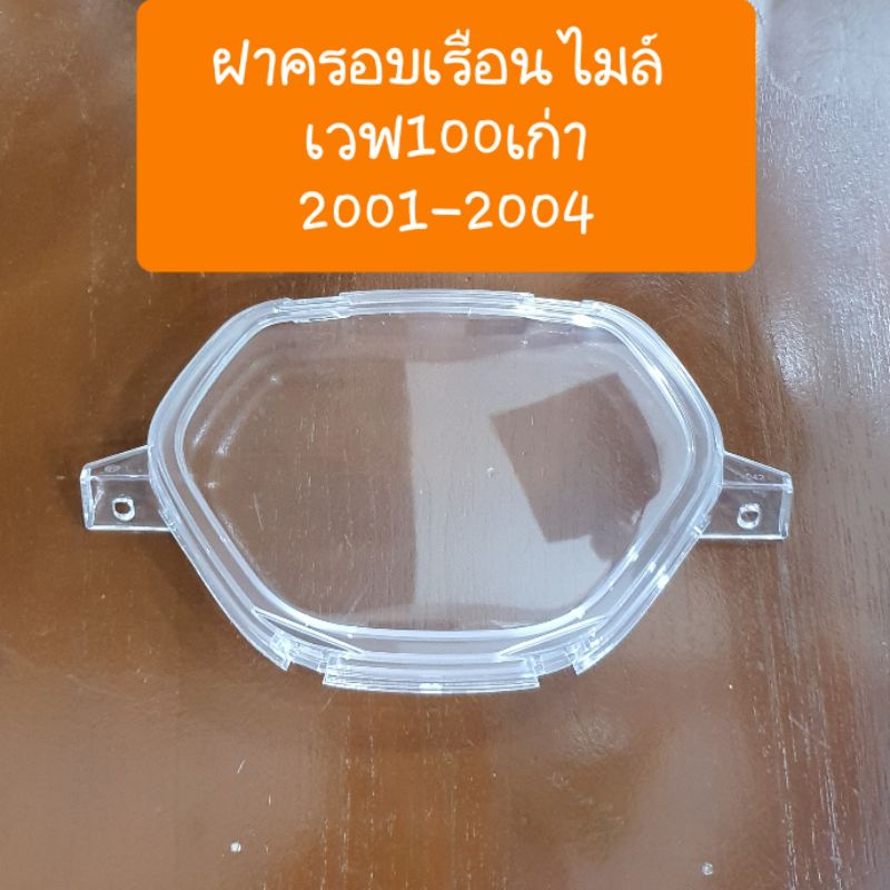 ฝาครอบเรือนไมล์เวฟ100เก่า เวฟ100Z  ปี1999  -2004 สินค้าเกรดA
