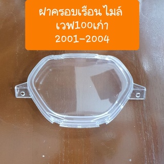 ฝาครอบเรือนไมล์เวฟ100เก่า เวฟ100Z ปี2001-2004 โรงงาน HM