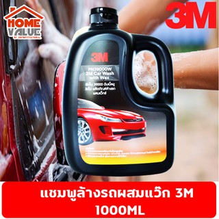 น้ำยา ล้างรถ ผสมแว็กซ์ (WAX) 1000 มล. 3M (3เอ็ม) 1 ลิตร แชมพู ทำความสะอาดรถ