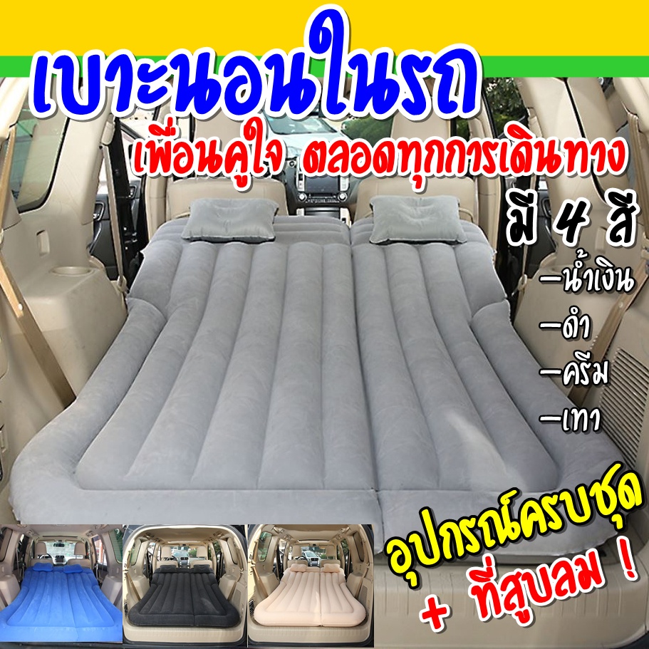 ที่นอนเบาะหลังรถยนต์ Car Air Bed แถมฟรี!!!ปั๊มลมไฟฟ้า+หมอนเป่าลม2ใบ+กระเป๋าใส่ที่นอน