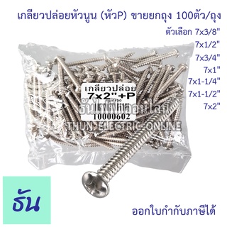 Thun เกลียวปล่อย หัวนูน หัวP ตัวเลือก 7x3/8(3หุน) 7x1/2(4หุน) 7x3/4(6หุน) 7x1(1นิ้ว) 7X1-1/4(1นิ้ว2หุน) 7X1-1/2(1นิ้วครึ่ง) 7x2(2นิ้ว) ธันไฟฟ้า