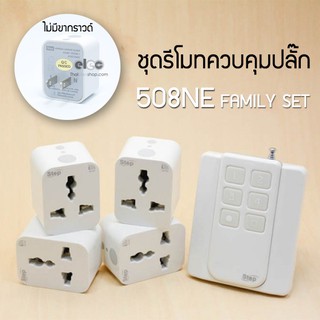 Step สวิทช์ไร้สาย Wireless Switch ชุดรีโมทควบคุมปลั๊ก รุ่น 508NE Family Set  ***เป็นสินค้าไทย***