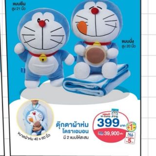 7-11โดราเอมอน  ตุ๊กตาผ้าห่ม2แบบ​พร้อมส่ง