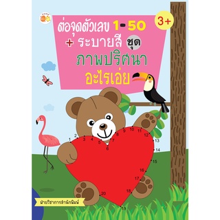 หนังสือ ต่อจุดตัวเลข 1-50 + ระบายสี ชุด ภาพปริศนาอะไรเอ่ย การเรียนรู้ ภาษา ธรุกิจ ทั่วไป [ออลเดย์ เอดูเคชั่น]