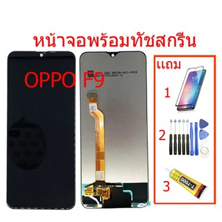 จอชุดพร้อมทัชสกรีน OPPO F9/Realme2pro  ประการ 90 วัน จอชุดพร้อมทัชสกรีน OPPO F9 แถมไขควง+กาว+ฟีมล์กระจกกันรอย