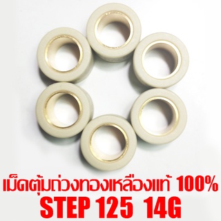 เม็ดตุ้มถ่วงทองเหลืองแท้ 100% Step125  14g