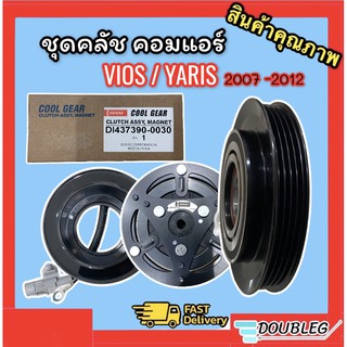 มูเล่ย์คลัช คอมแอร์ วีออส 2007-12 ของแท้ (DENSO COOLGEAR - 0030) มูเล่ย์คลัช YARIS 2007-12 ชุดคลัช คอมแอร์ VIOS 2007-12