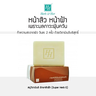 สบู่รักษาสิว รักษาฝ้ากระ ผดผื่น หน้าขาวเนียน Super Herb E เห็นผลในก้อนแรก