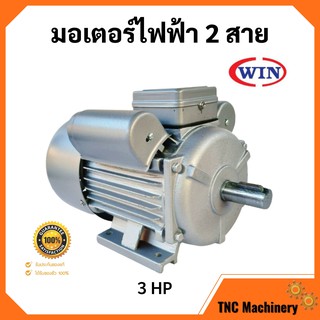 มอเตอร์ไฟฟ้า 2 สาย 3 แรงม้า WIN ราคาที่ดีที่สุด สินค้ารับประกัน 1 ปี